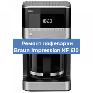 Чистка кофемашины Braun Impression KF 610 от накипи в Воронеже